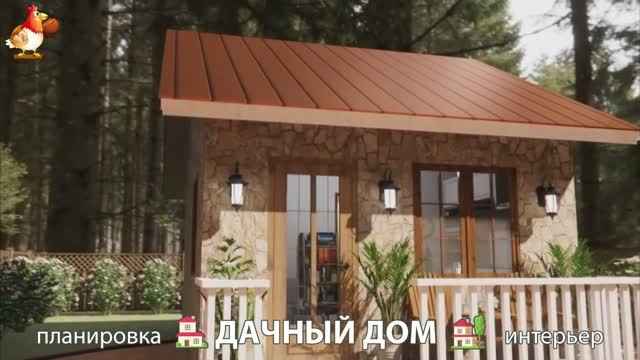 Дом для дачи и сада – 3D идея для вдохновения с планировкой и интерьером 🏡🏚🏠 вариант (276)