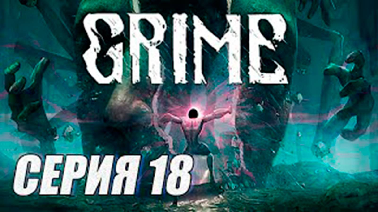 (МЕТРОИДВАНИЯ) ПРОХОЖДЕНИЕ GRIME. ЧАСТЬ 18.