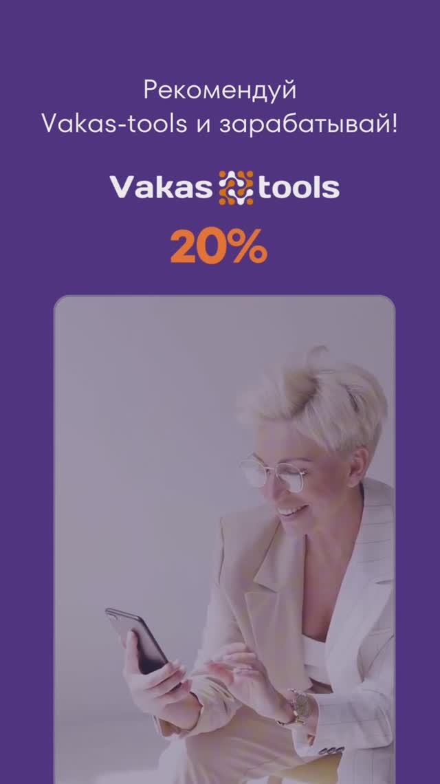 Как монетизировать рекомендации Vakas-tools #маркетинг