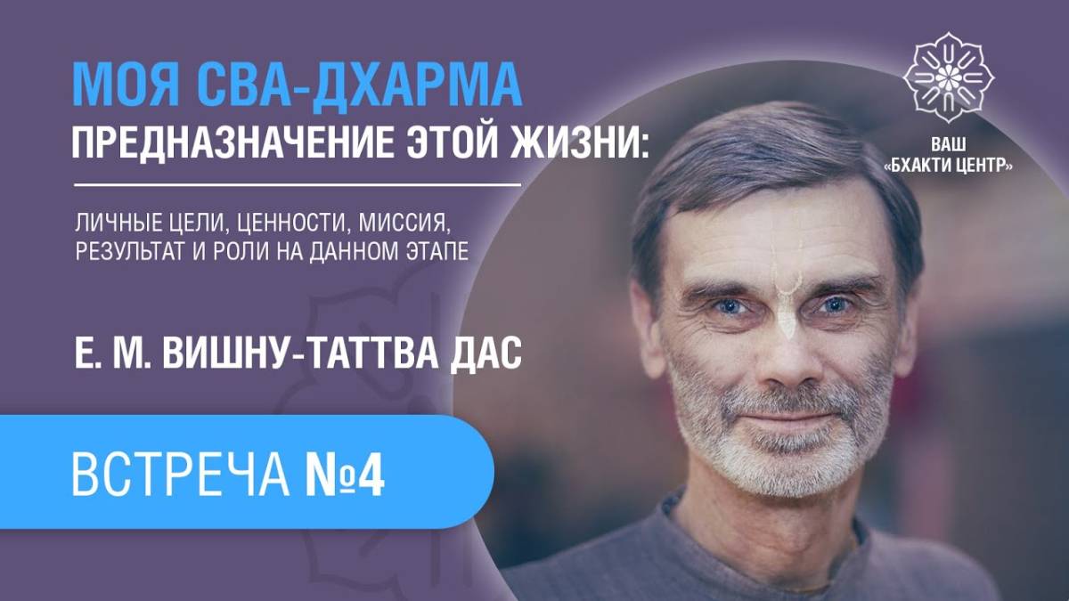 Бхакти Центр | Вишну-таттва дас | Моя сва-дхарма. Встреча #4 | 02.09.22