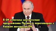 В СФ отметили соответствие предложения Путина о переговорах с Киевом интересам РФ