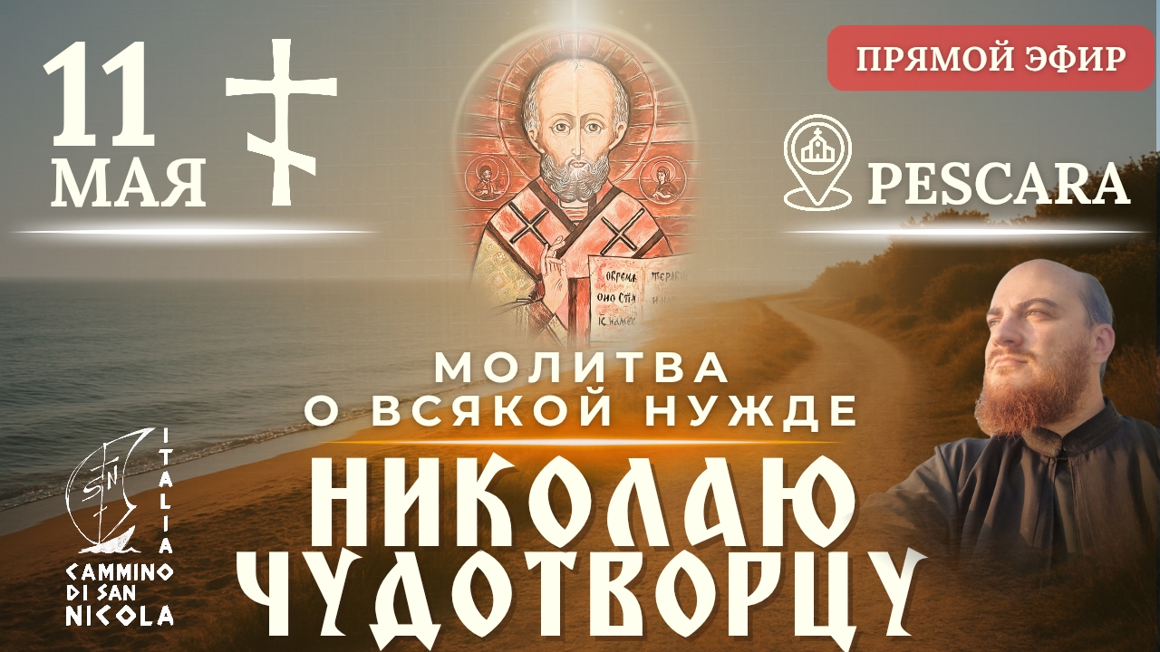 МОЛИТВА О ВСЯКОЙ НУЖДЕ: Крестный ход к Николаю Чудотворцу, 11 мая