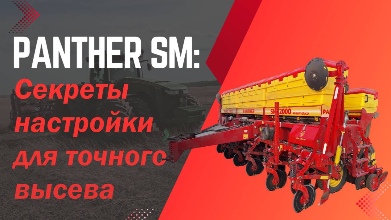Panther SM: Секреты настройки для точного высева