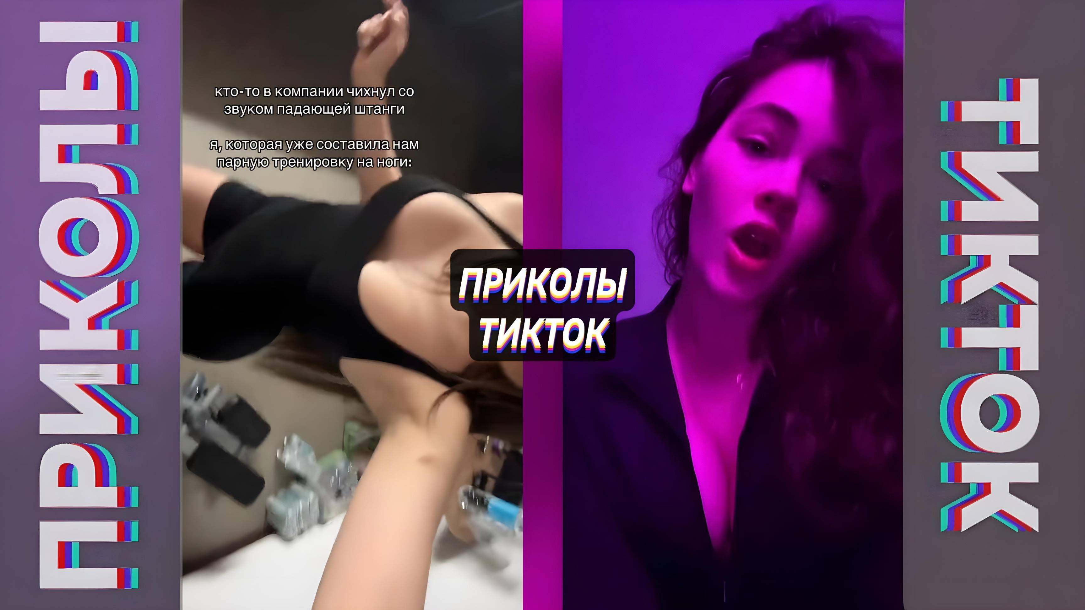 ПРИКОЛЫ ТИК ТОК 2025 / ЛУЧШЕЕ МАЙ / ПРИКОЛЫ ДЛЯ ВЗРОСЛЫХ #114