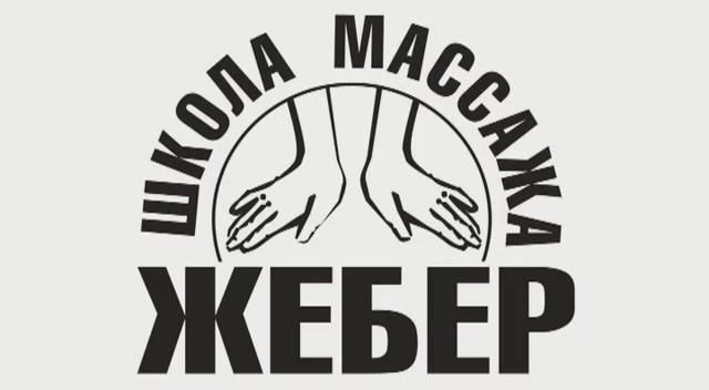Курсы массажа в Уфе в школе массажа Жебер.