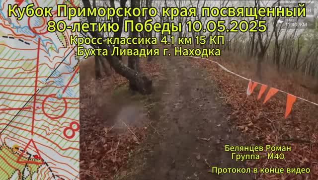 Спортивное ориентирование. Кросс-классика 4.1 км 15 КП. Кубок 80-лет Победы. г. Находка 10.05.2025