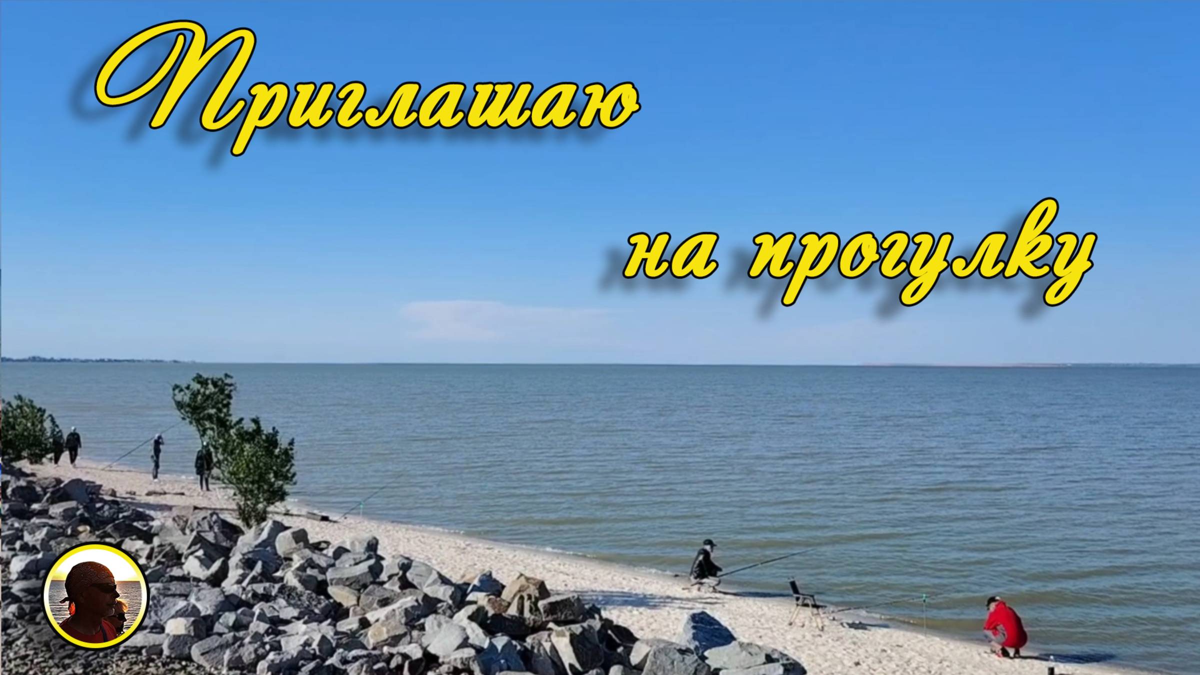 ЕЙСК-2025. Приглашаю на прогулку.