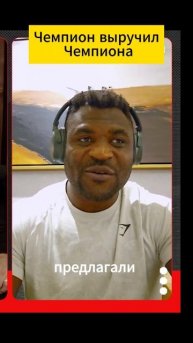 Чемпион выручил чемпиона #mma #ufc
