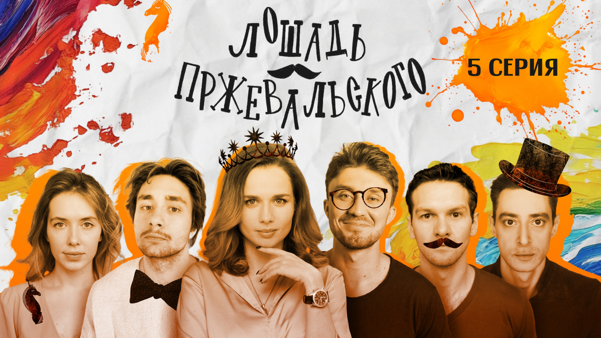 Лошадь Пржевальского, 1 сезон, 5 серия