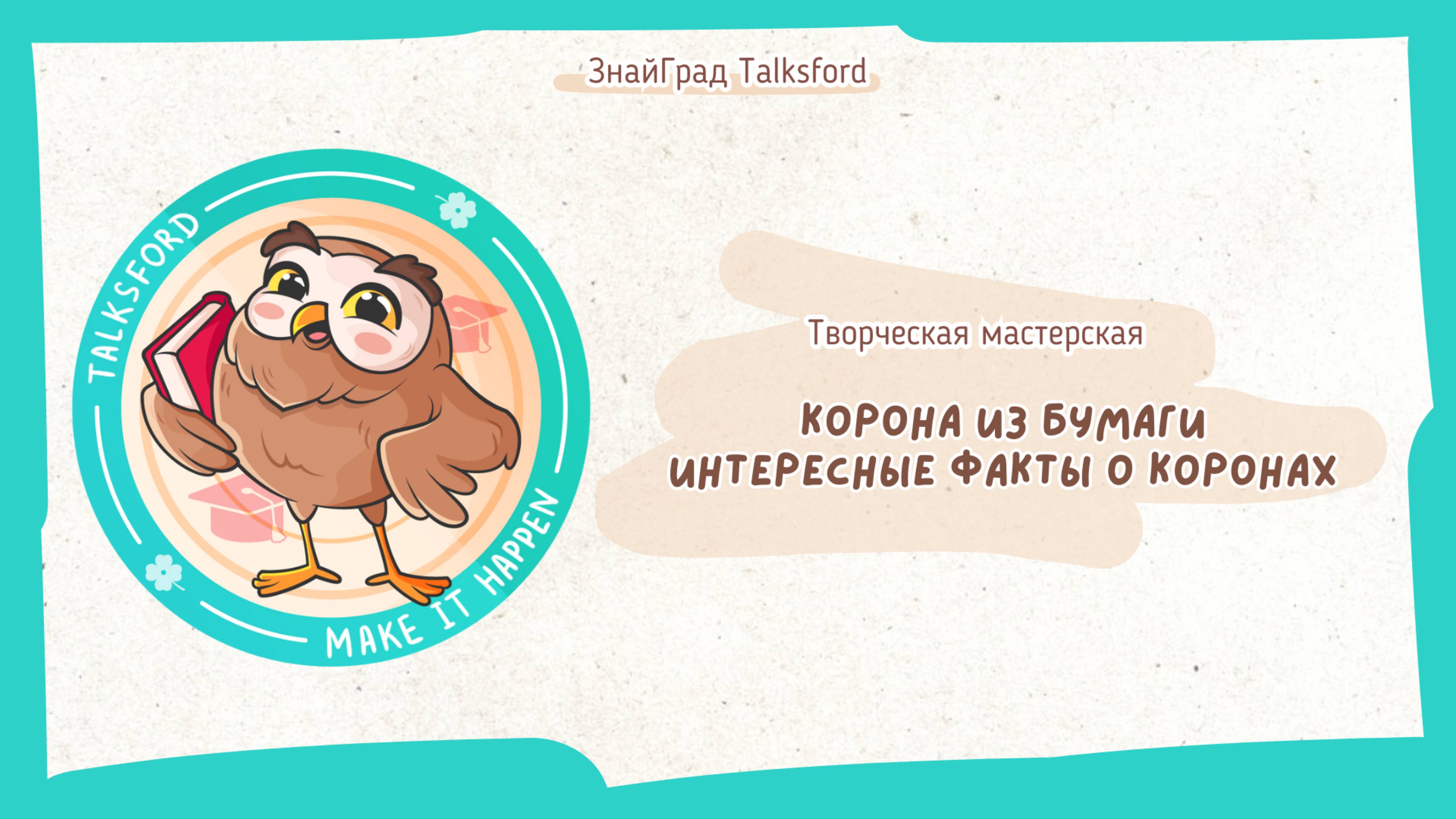Творческая мастерская. Как сделать корону из бумаги // Исторические факты о коронах