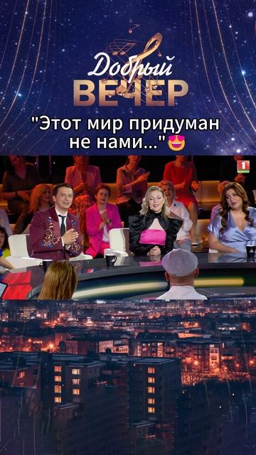 Наши прекрасные гости🔥#добрыйвечер #музыкальноешоу #музыка #песни #шоу #голос #песня #пугачева