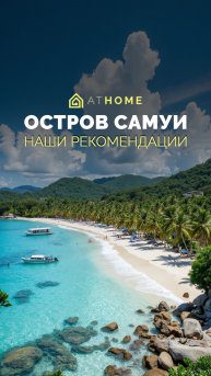 Остров Самуи — место, куда хочется возвращаться снова и снова