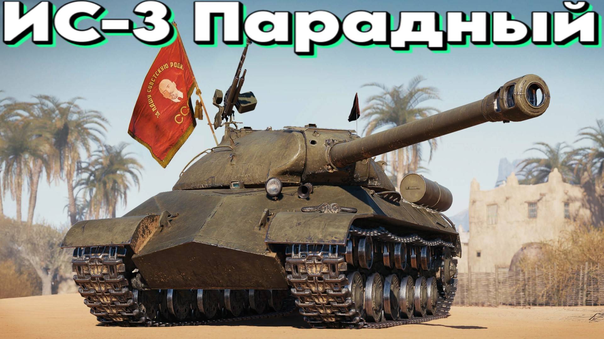 ИС-3 Парадный - Если за бесплатно значит полный кактус? #миртанков #wot #worldoftanks #танки