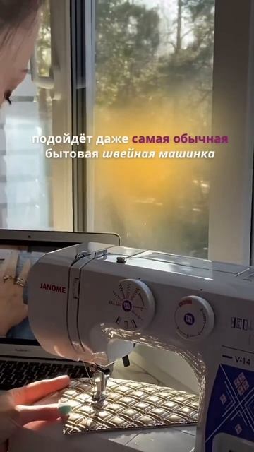 У вас получится даже на самой простой швейной машине, ?