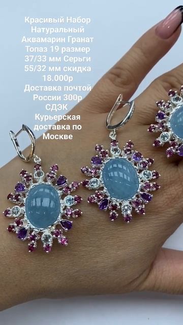 Красивый Набор Натуральный Аквамарин Гранат Топаз 19 р