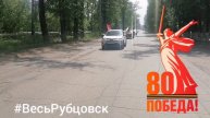 Автопробег в честь Дня Победы 2025 в Рубцовске