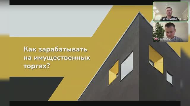 Вебинар об имущественных торгах. Как риэлтору заработать на торгах по недвижимости?