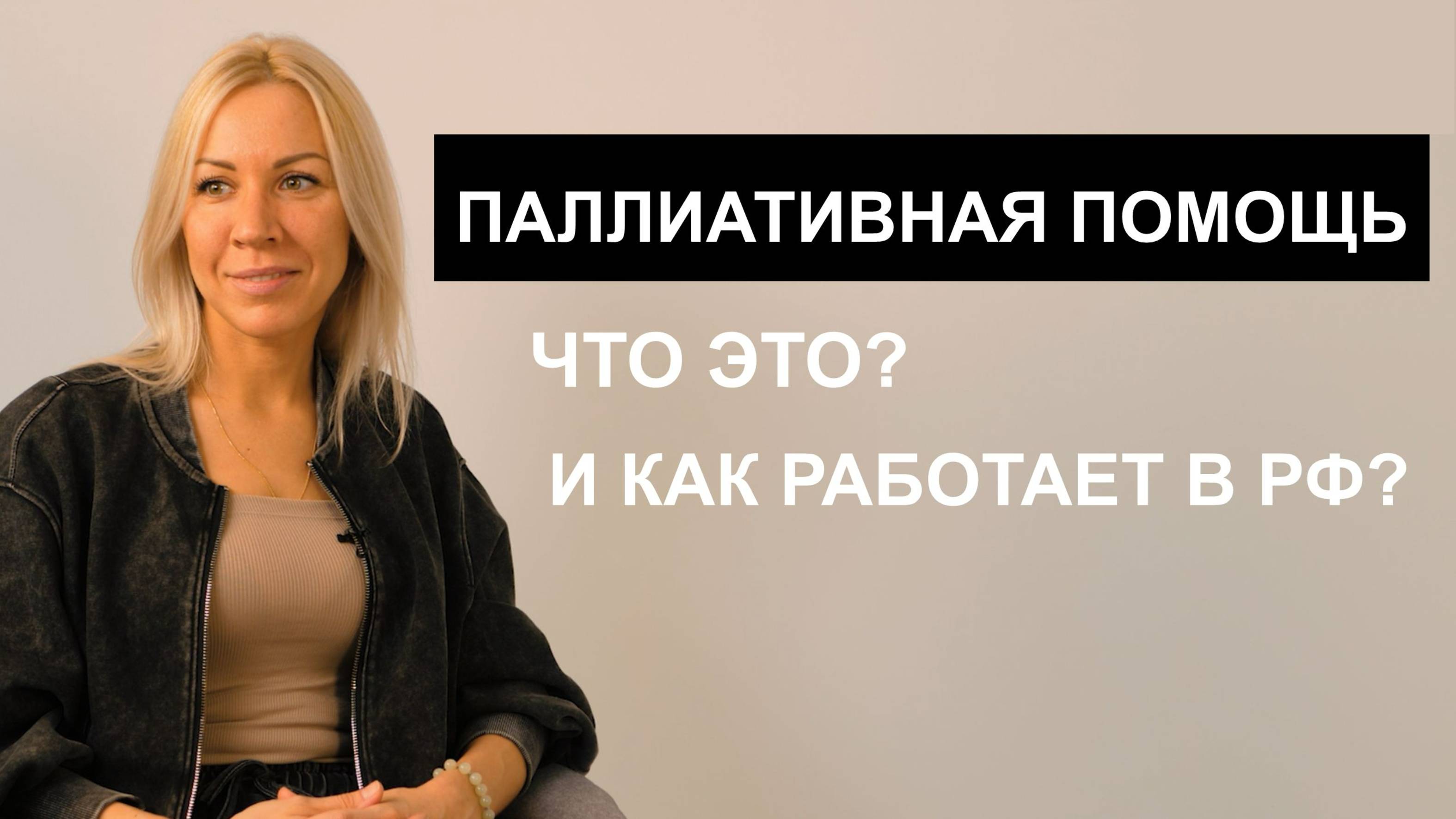 Интервью с Юлией Ситниковой о паллиативной помощи в России