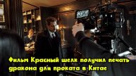 Фильм «Красный шелк» получил «печать дракона» для проката в Китае