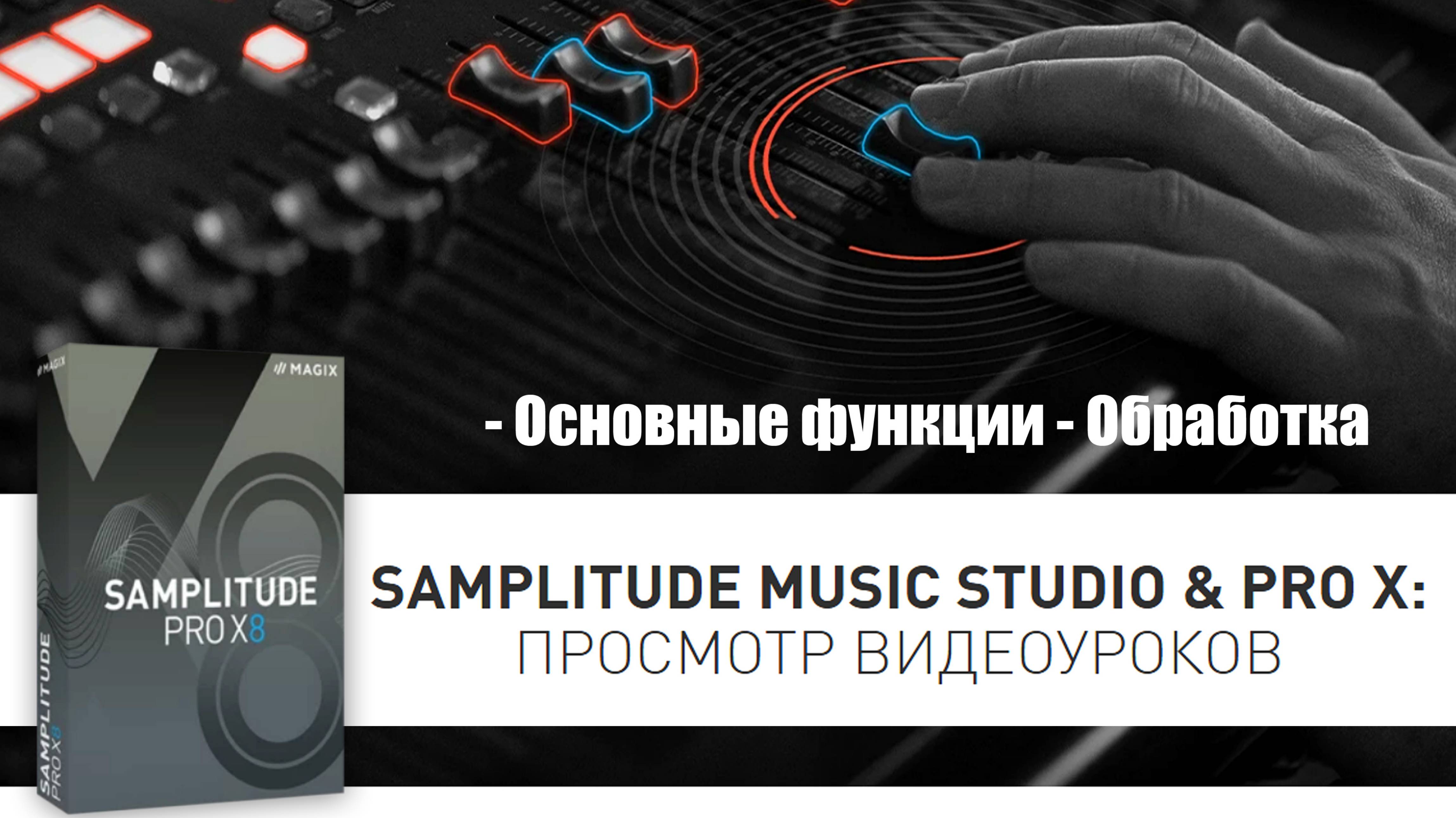 4  Samplitude Pro X - Обработка