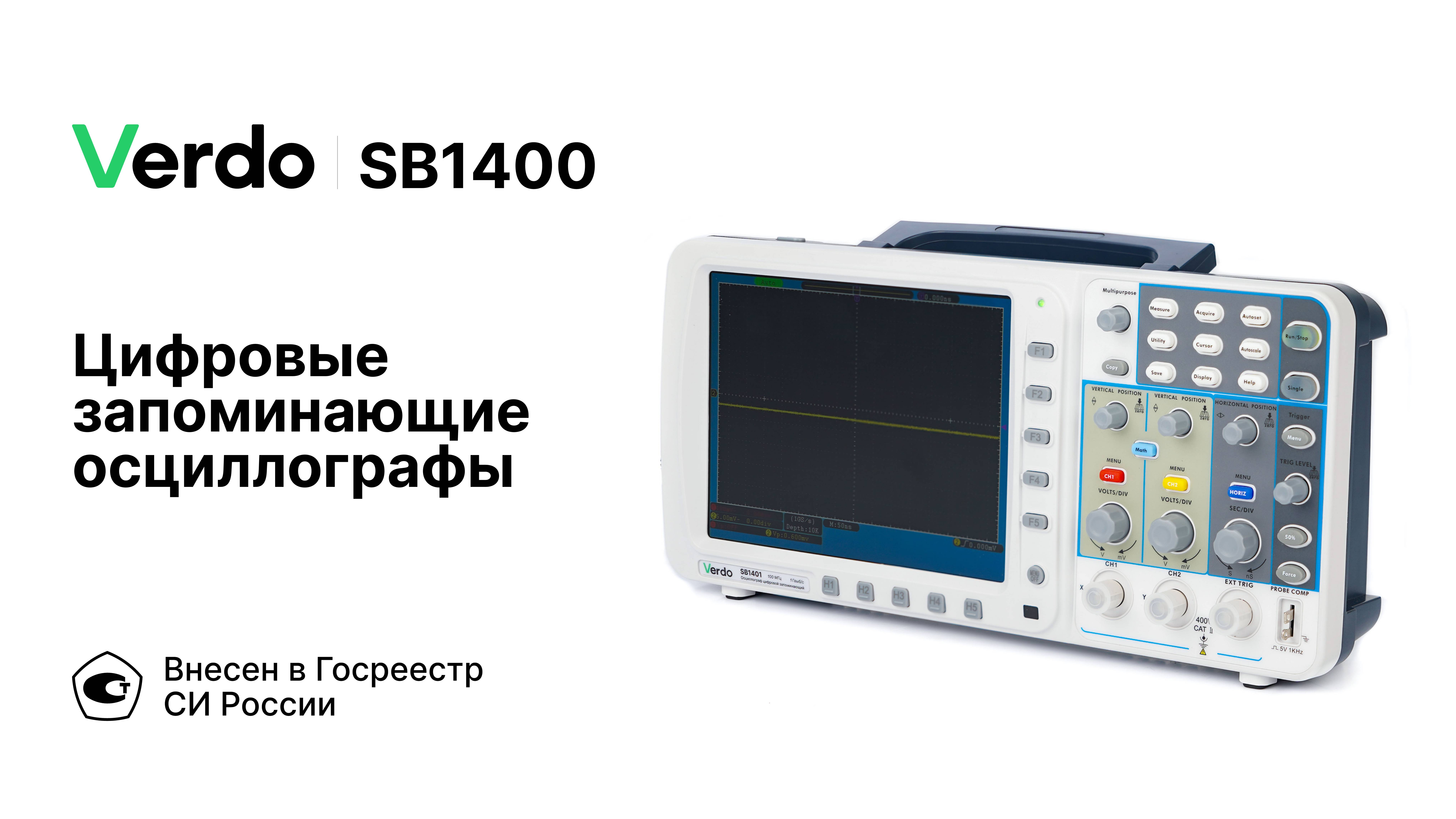 VERDO SB1400 | Цифровые запоминающие осциллографы