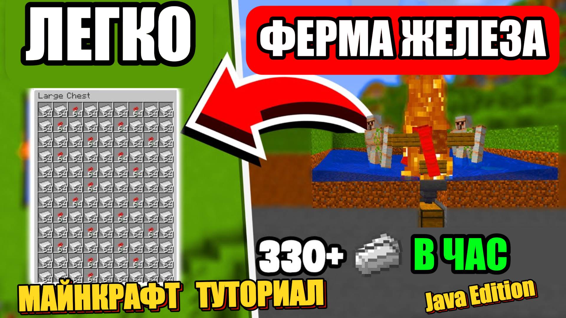 Как Построить ПРОСТУЮ Ферму Железа в Майнкрафт Java Edition !