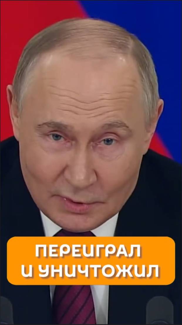 Переиграл и уничтожил