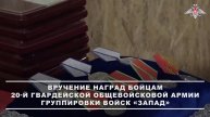🎖 Военнослужащим 20-й общевойсковой армии «Запад» вручили награды.