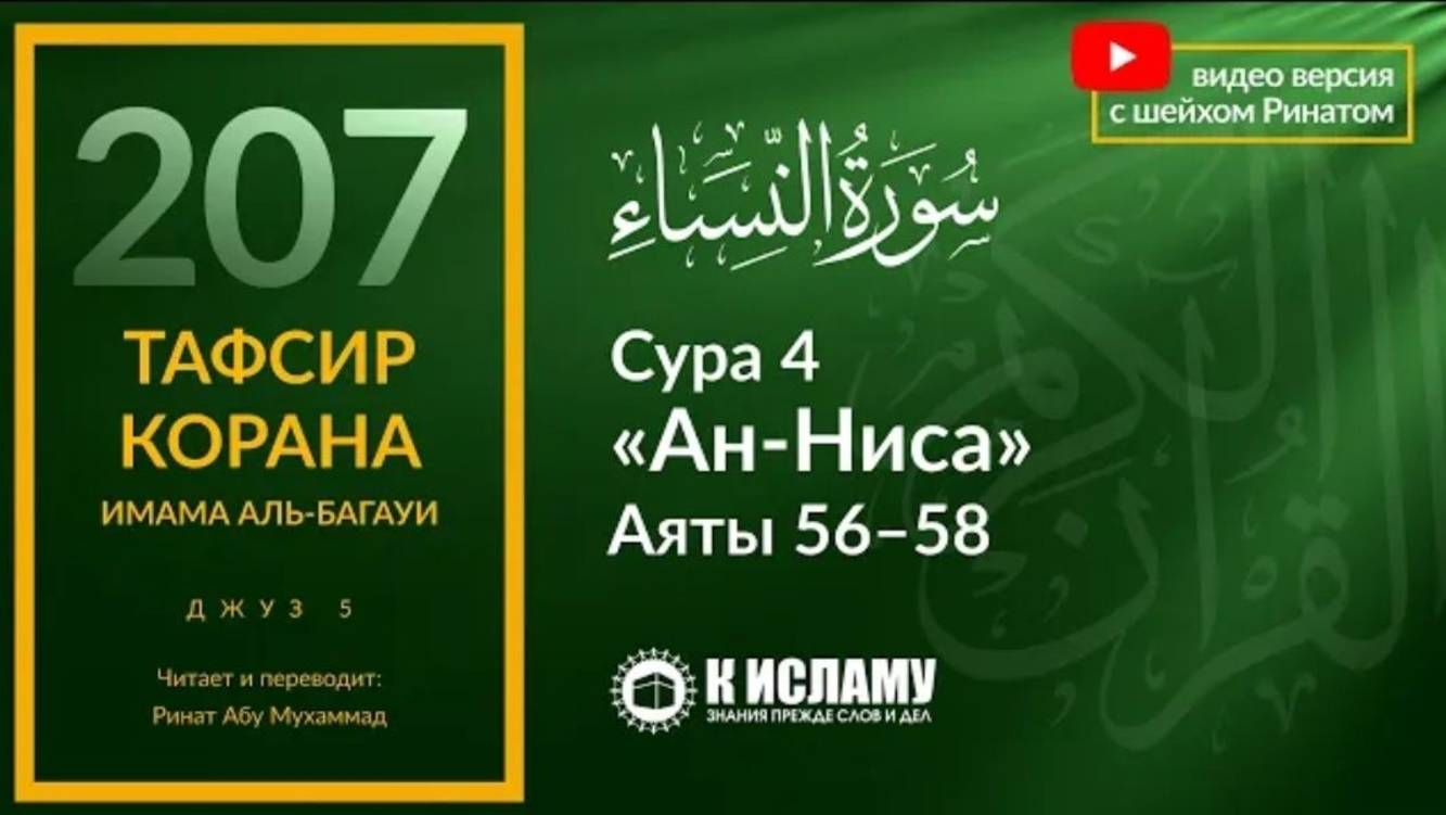 207. Справедливость должна быть ко всем людям. Сура 4 «ан-Ниса». Аяты 56–58  Тафсир аль-Багауи