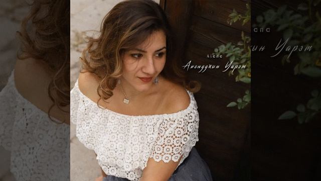 Alana - Амондджын уарзт