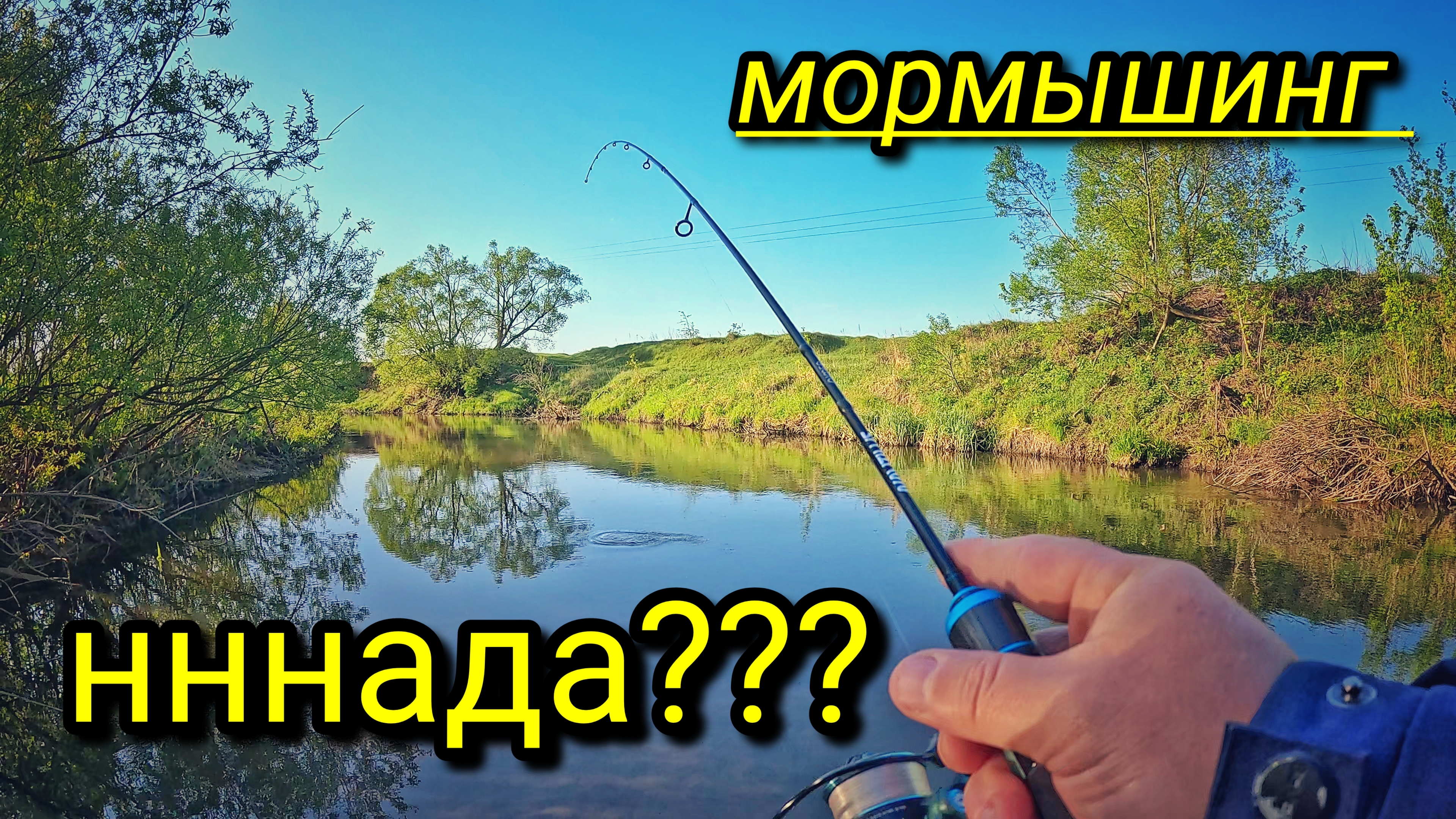 МОРМЫШИНГ, ЧТО ЭТО И ЗАЧЕМ ОН НУЖЕН ??? НУЖНЫ ЛИ ДОРОГИЕ СНАСТИ ???