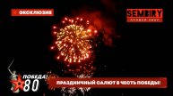 ПОБЕДА 80: ПРАЗДНИЧНЫЙ САЛЮТ В ЧЕСТЬ ДНЯ ПОБЕДЫ. ЭКСКЛЮЗИВ от 09.05.2025