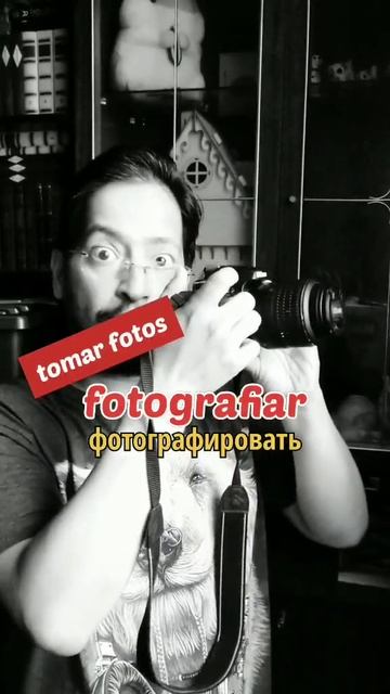 Фотография и фотограф на испанском языке