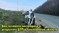 Два человека пострадали в результате ДТП в Сахалинской области