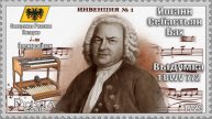 Иоганн Себастьян Бах. Выдумка №1. BWV 772. 1723г. Электроорган