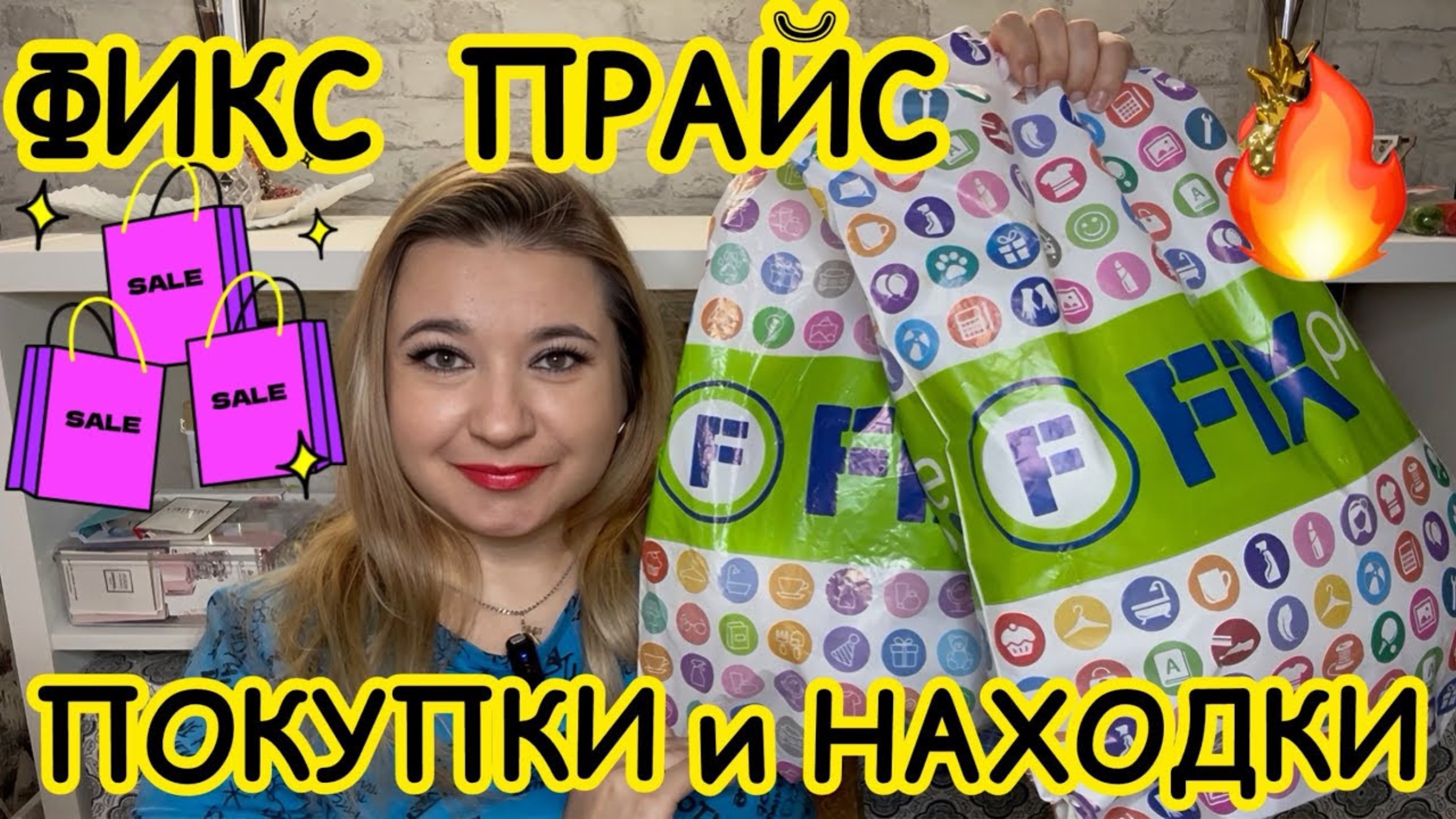 ❌ ВЫНЕСЛА ВСЕ! 🛍НОВИНКИ ФИКС ПРАЙС!!!  ПОКУПКИ FIX PRICE / НАХОДКИ СУПЕР НОВИНКИ / ЭТО НАДО БРАТЬ!