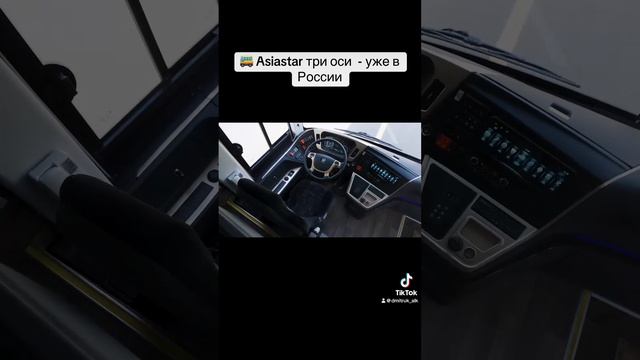 🚌 Asiastar три оси  - уже в России