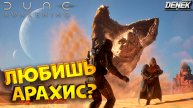 ЛЮБИШЬ АРАХИС? DUNE AWAKENING #duneawakening #dune #duneawakeninggameplay