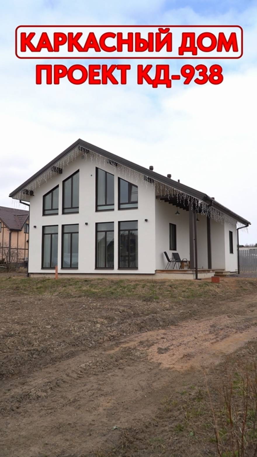 Обзор каркасного дома, проект КД-938.