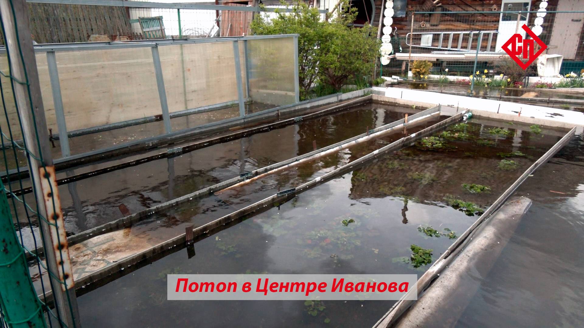 Потоп в Центре Иванова