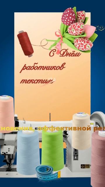 С Днём работников текстильной и легкой промышленност?