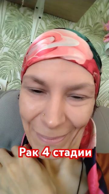 Боритесь. Рак 4 стадии.
