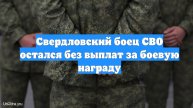 Свердловский боец СВО остался без выплат за боевую награду