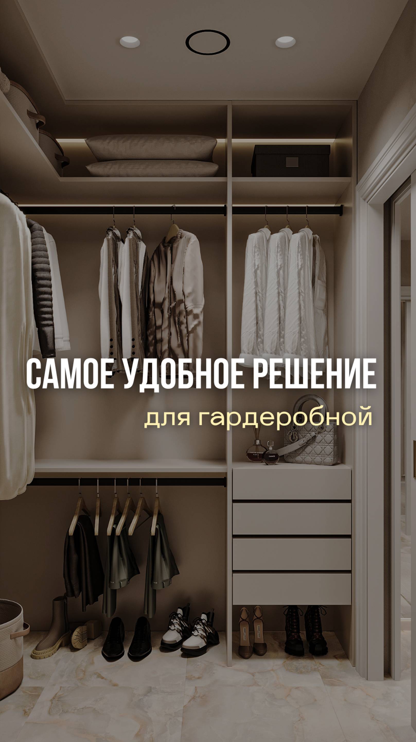 Самое удобное решение для гардеробной! 

#дизайнинтерьера #гардеробная #екатеринакостырина