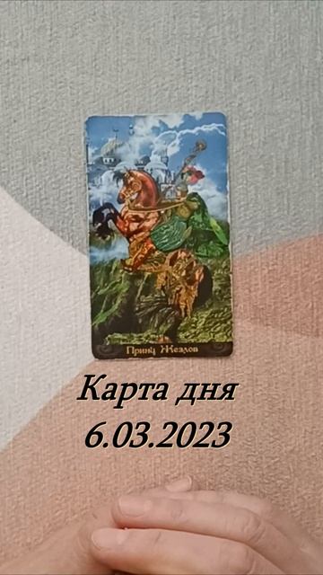 Карта дня на 6 марта 2023 года.