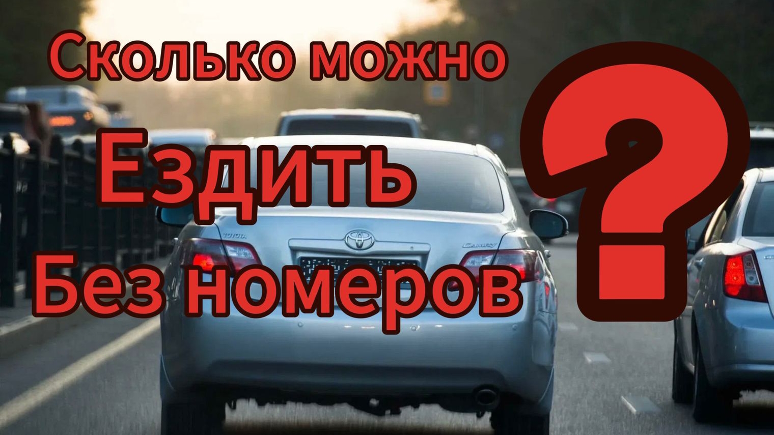 Можно ли ездить без номер на вновь купленном автомобиле
