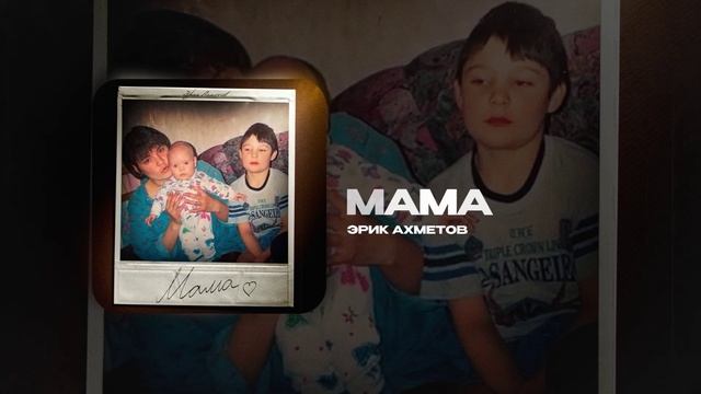 Эрик Ахметов — Мама (official audio)