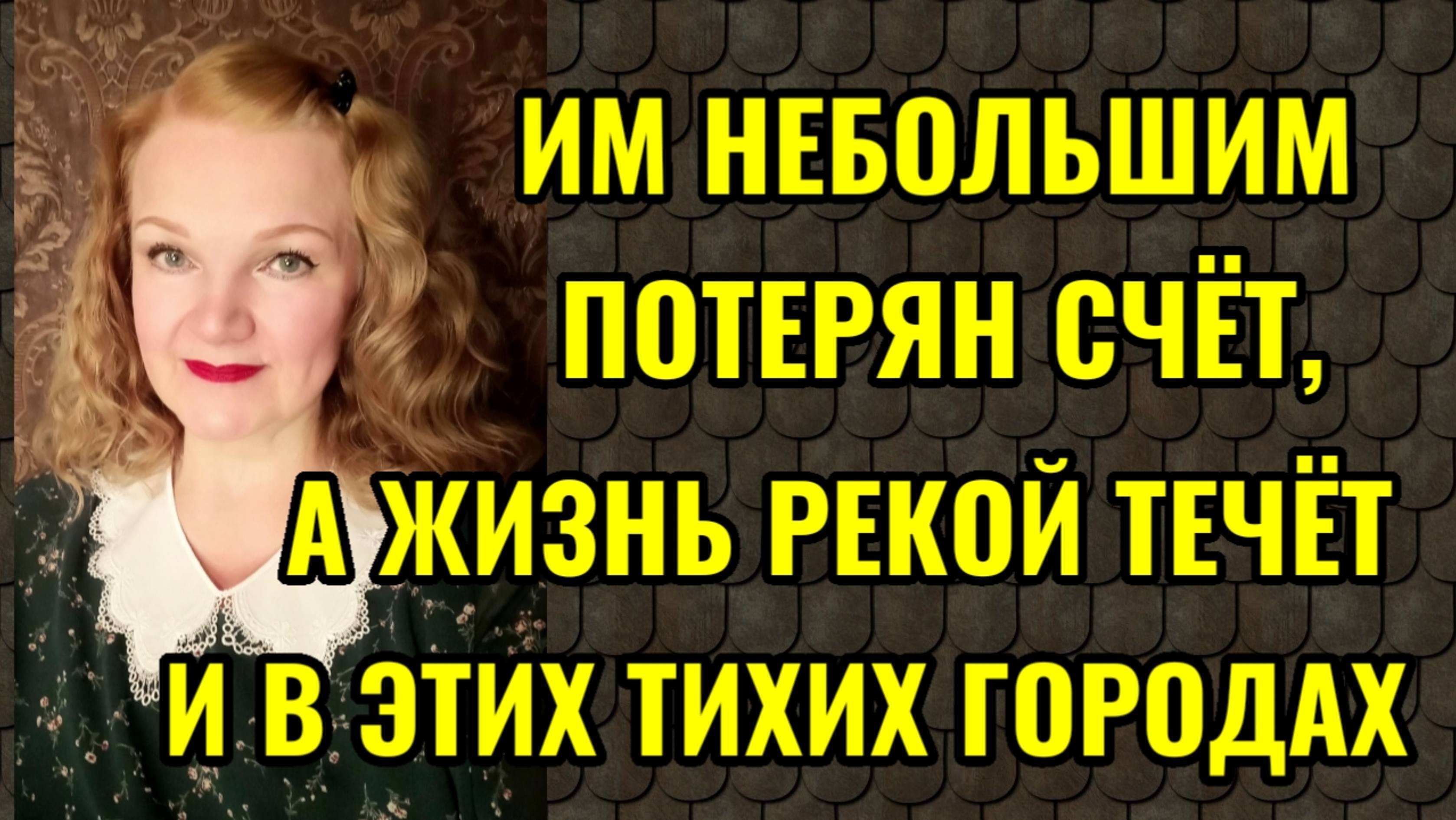 Можно ли быть счастливым в маленьком городке