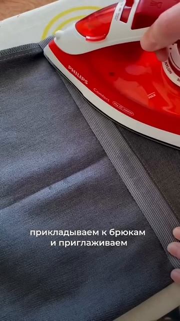Что будет, если укоротить брюки без швейной Малинки и ?