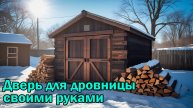 Дверь в дровницу своими руками